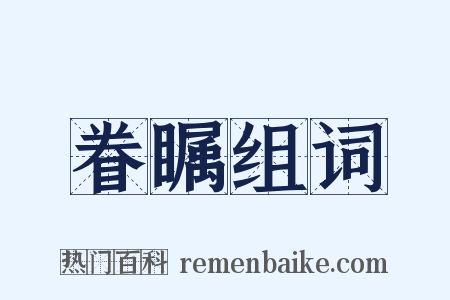 眷瞩组词是什么意思的图片